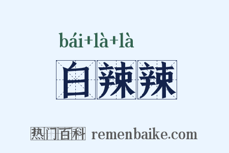 白辣辣是什么意思的图片